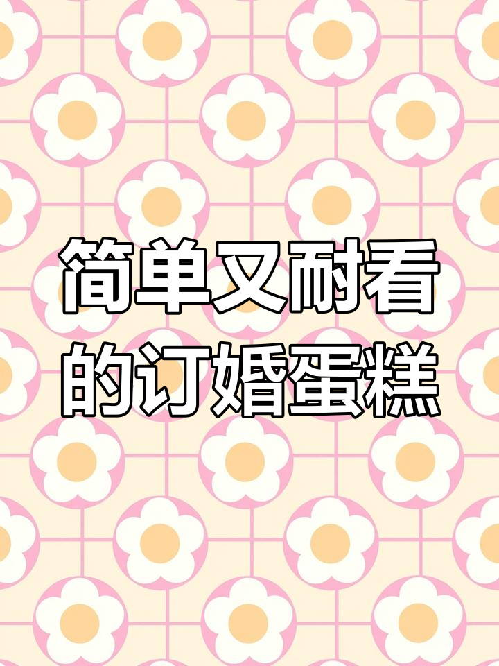 简约订婚蛋糕,轻松做出完美造型