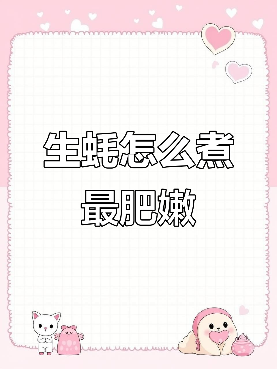 如何煮生蚝更鲜美?掌握技巧让肉质饱满多汁