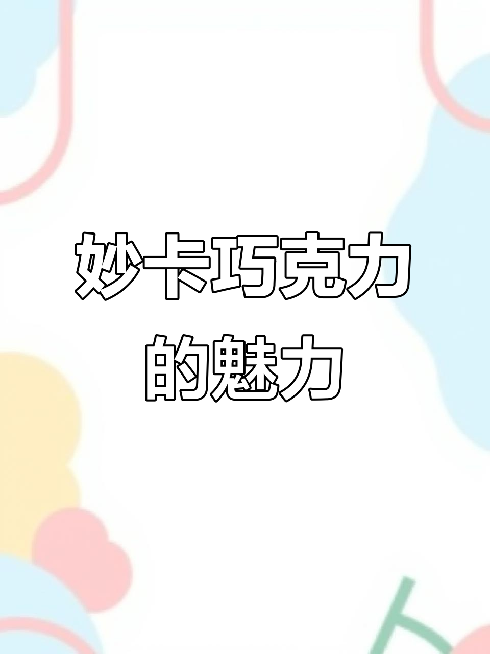 妙卡Milka巧克力,快来试试这个零食新宠!