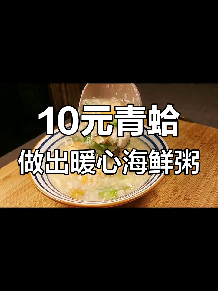 用十块钱青蛤做全家爱喝的日式海鲜粥,简单又美味