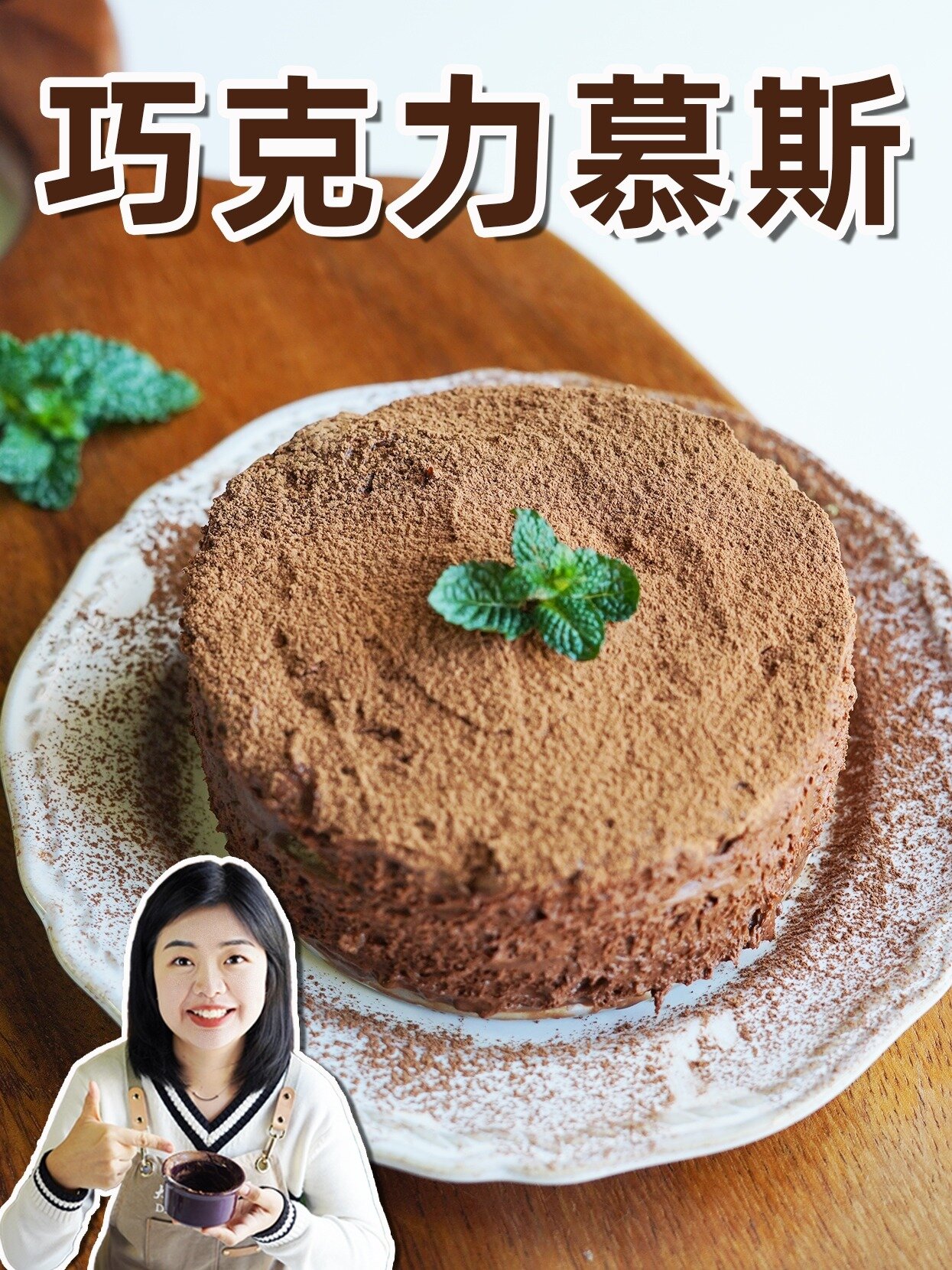 不需要烤箱的巧克力慕斯!大师经典慕斯教程