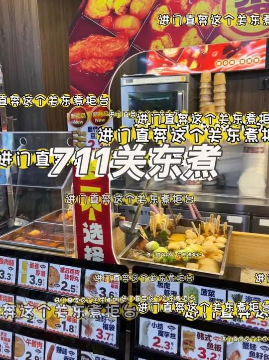 冬季续命神器!711这碗关东煮的热汤暖到心坎里～