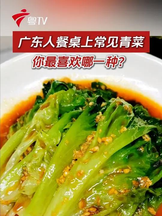 广东人餐桌上常见青菜,你最喜欢哪一种?#广东 #广东人 #青菜 #家常菜