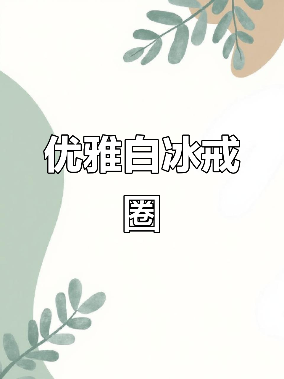 白冰紫乌鸡戒指,优雅简约,提升气质,独特个性尽显