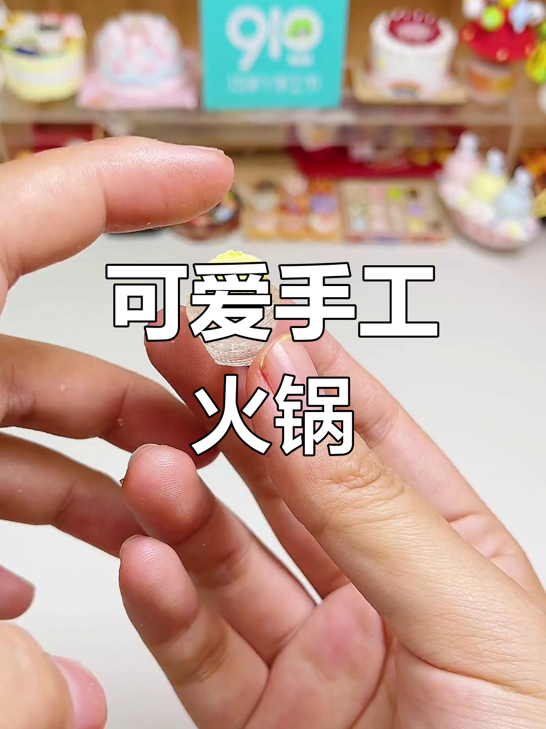 迷你粘土火锅,萌态十足
