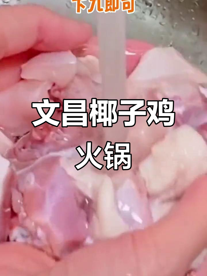 椰子鸡火锅做法大揭秘,文昌鸡肉质鲜嫩秘诀全解