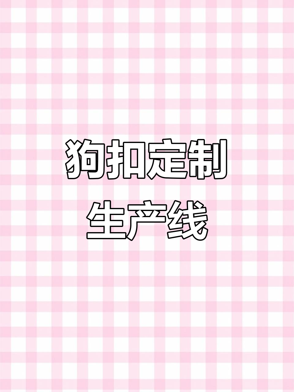 定制狗扣,龙虾扣组装生产,源头工厂直接供应