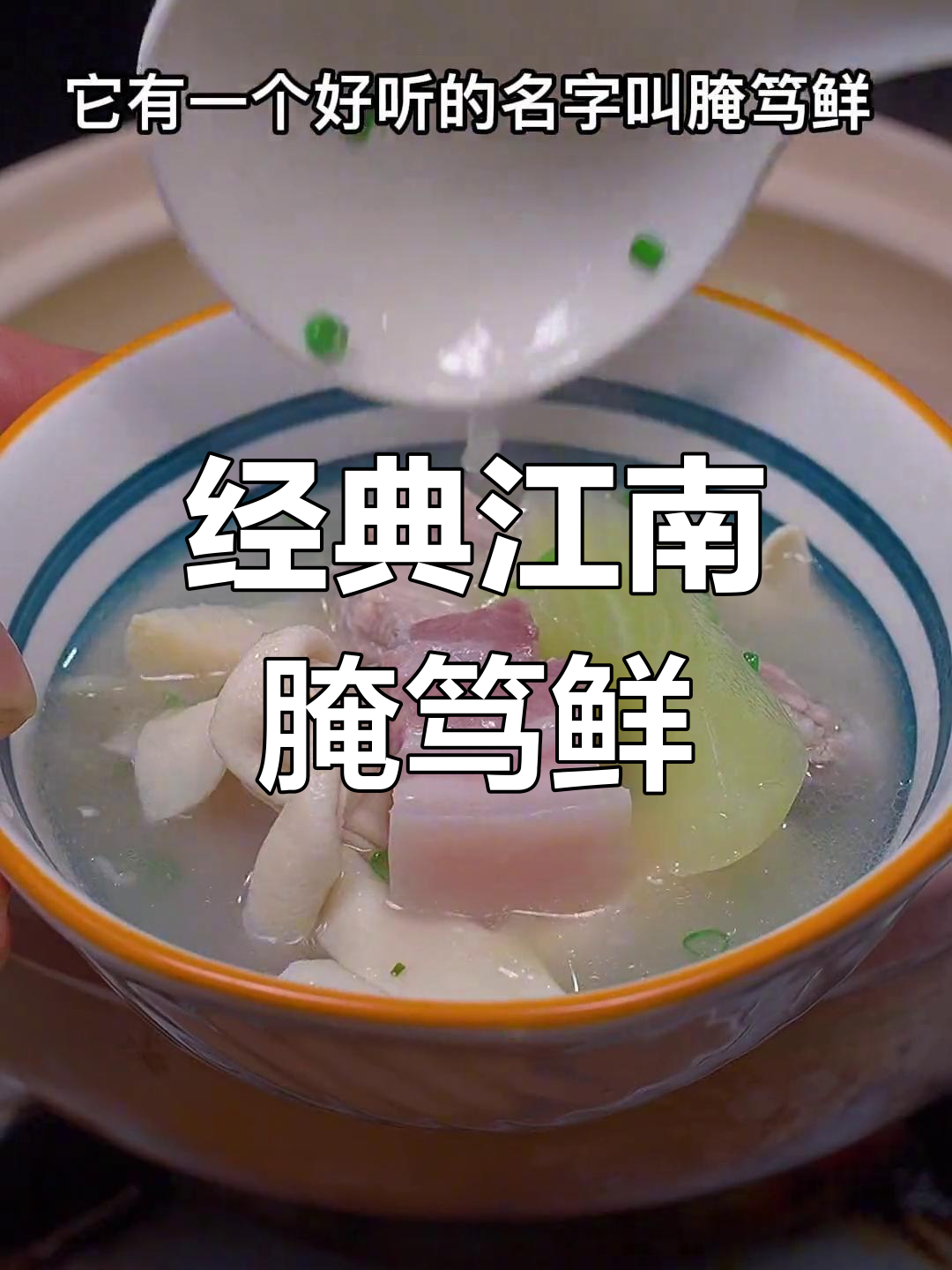 江浙沪传统名菜腌笃鲜,做法简单又美味