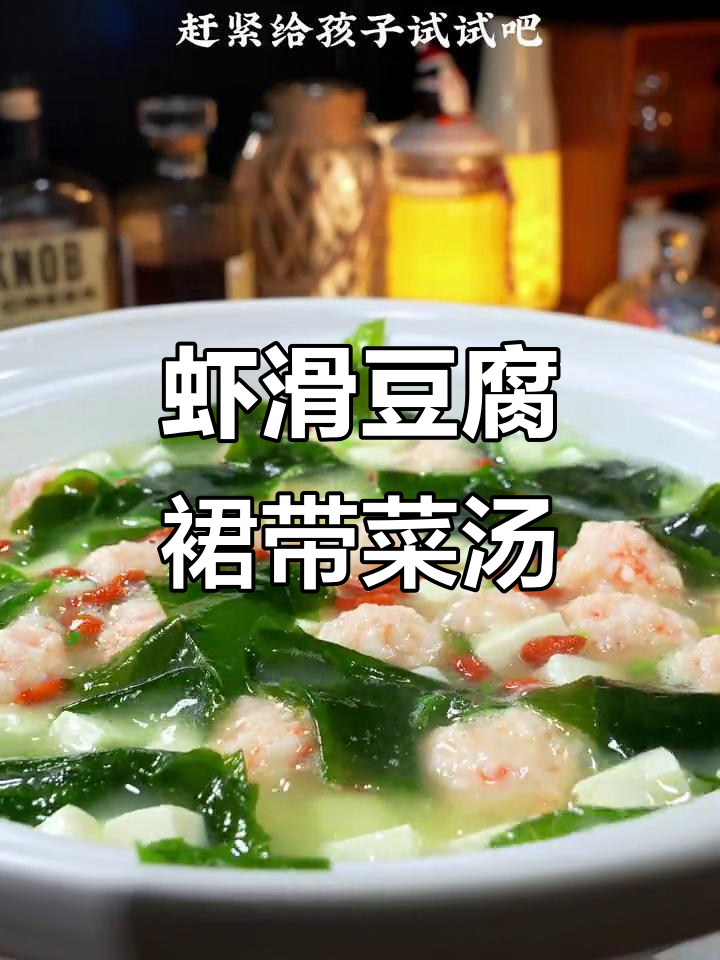 鲜香虾滑豆腐裙带菜汤,孩子最爱喝的营养美味