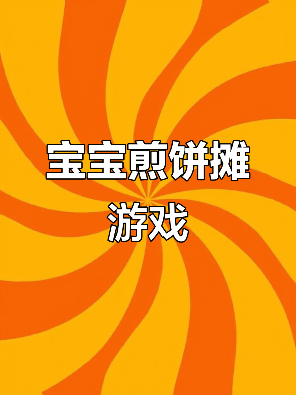 煎饼果子来一套,宝宝益智小游戏推荐