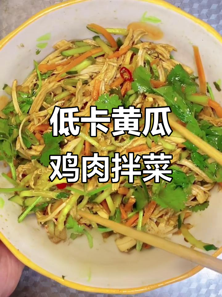 黄瓜拌鸡胸肉,低卡又美味,夏日减脂必备!