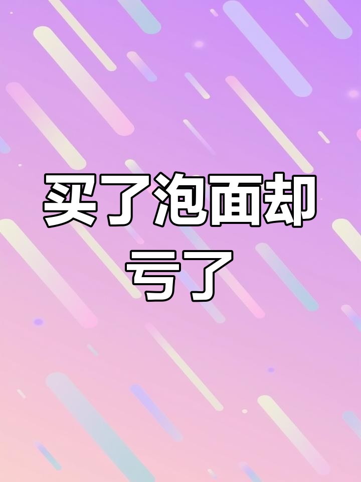 为了这包泡面,我竟然花了这么多钱!白象方便面的奇葩体验