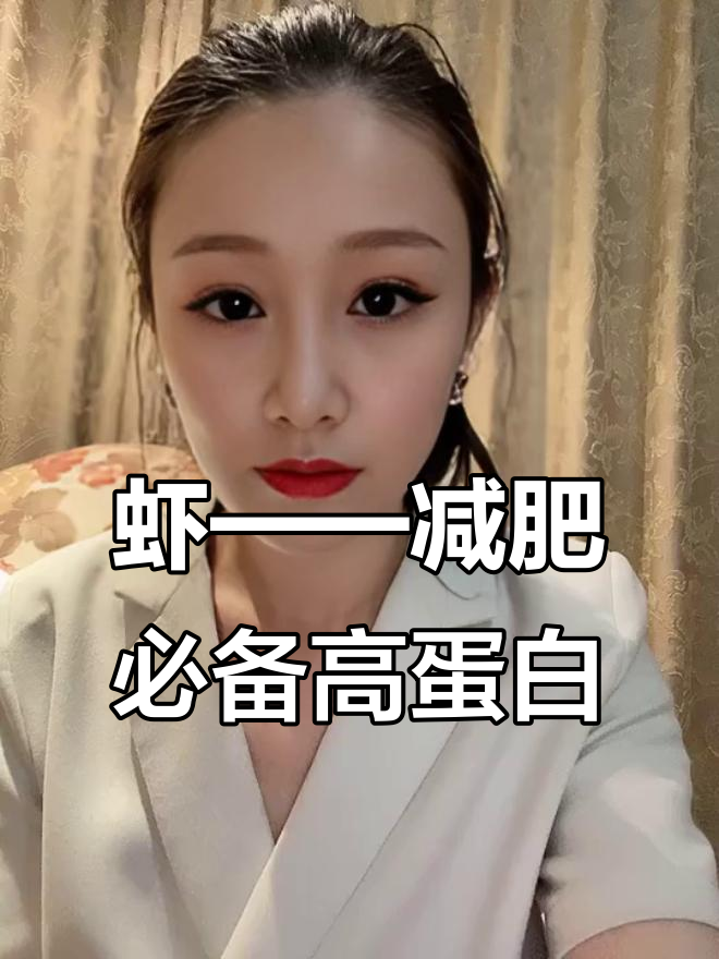 减脂期优质蛋白来源:虾的营养价值全解析