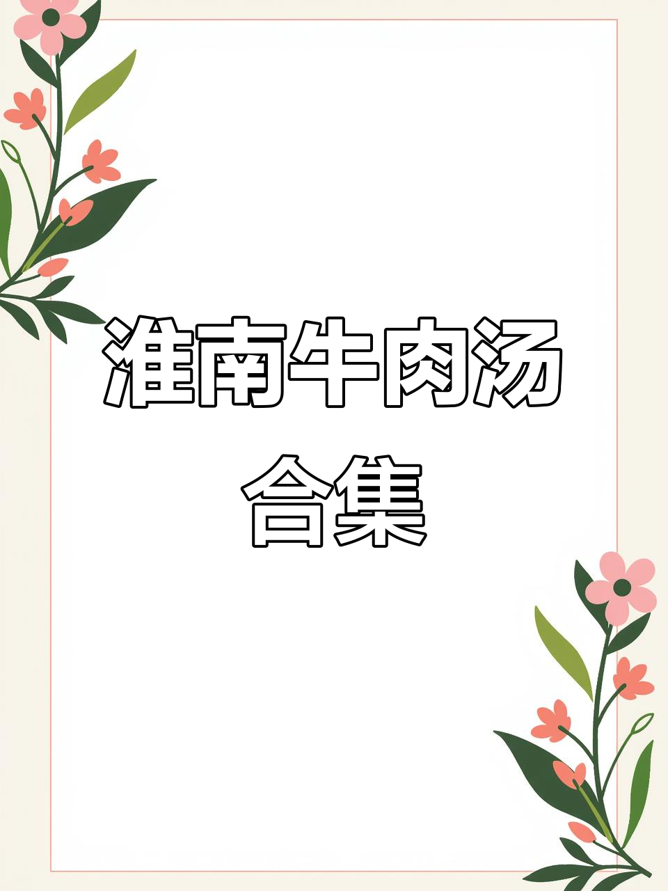 淮南牛肉汤大比拼!哪家才是你最爱?