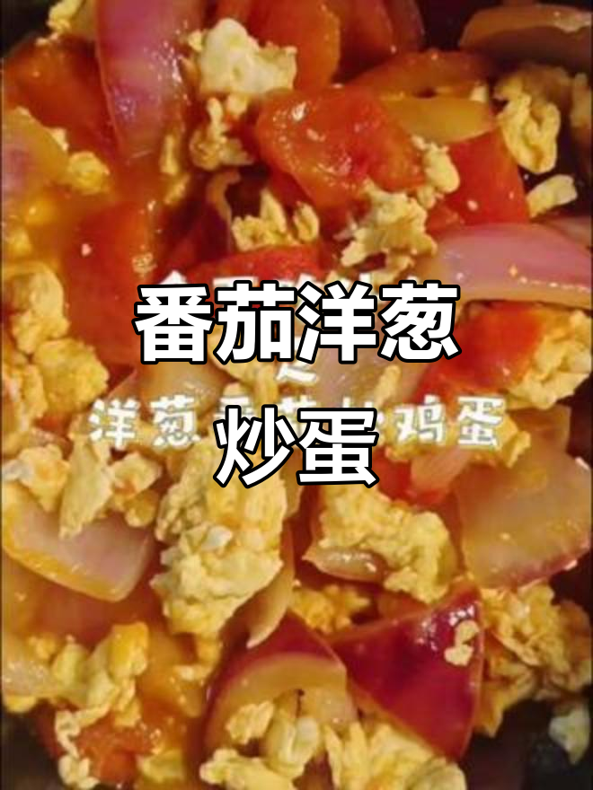 低脂又好吃的番茄洋葱炒鸡蛋,宿舍小锅必备美味