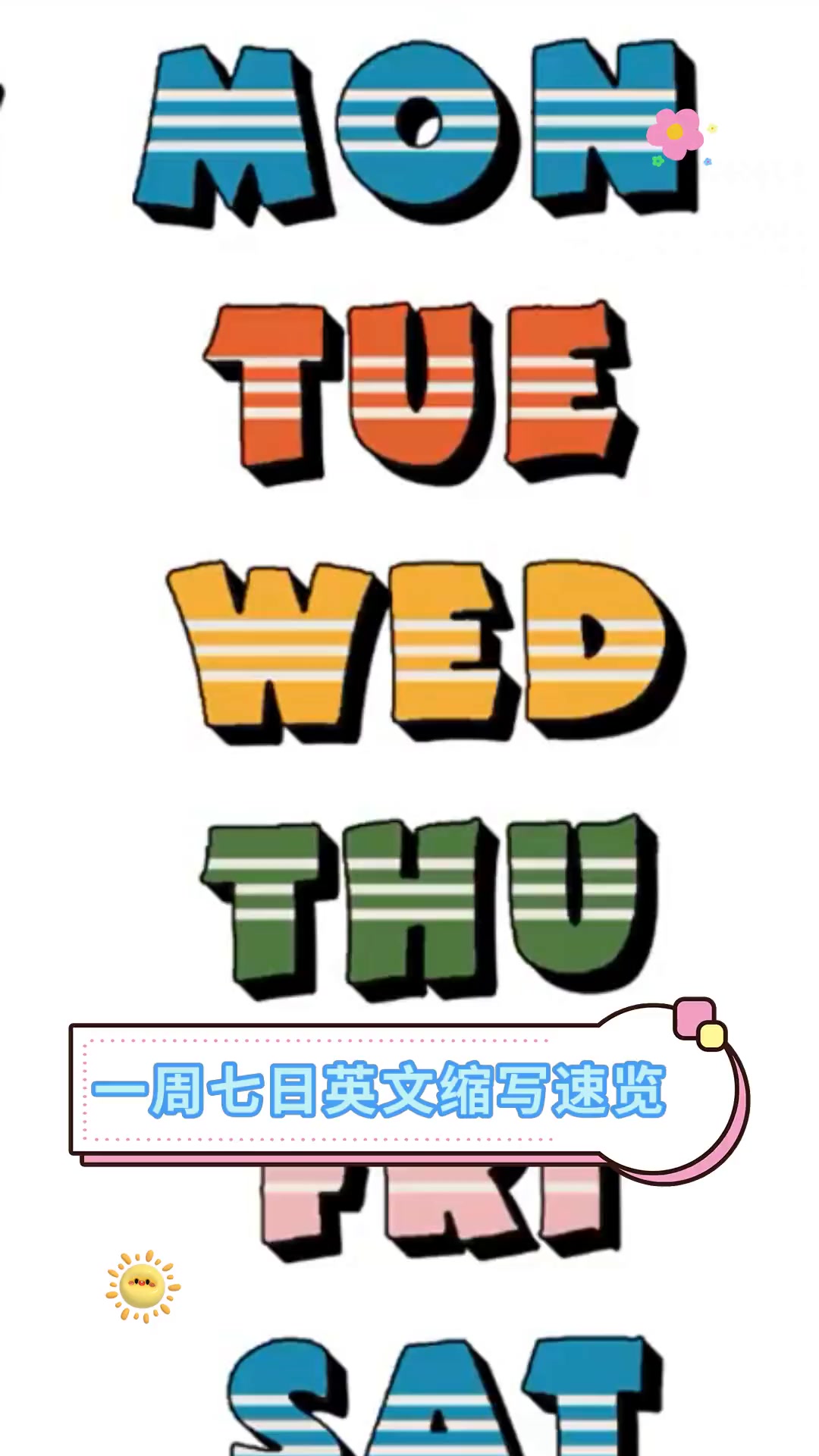 一周七日英文缩写速览