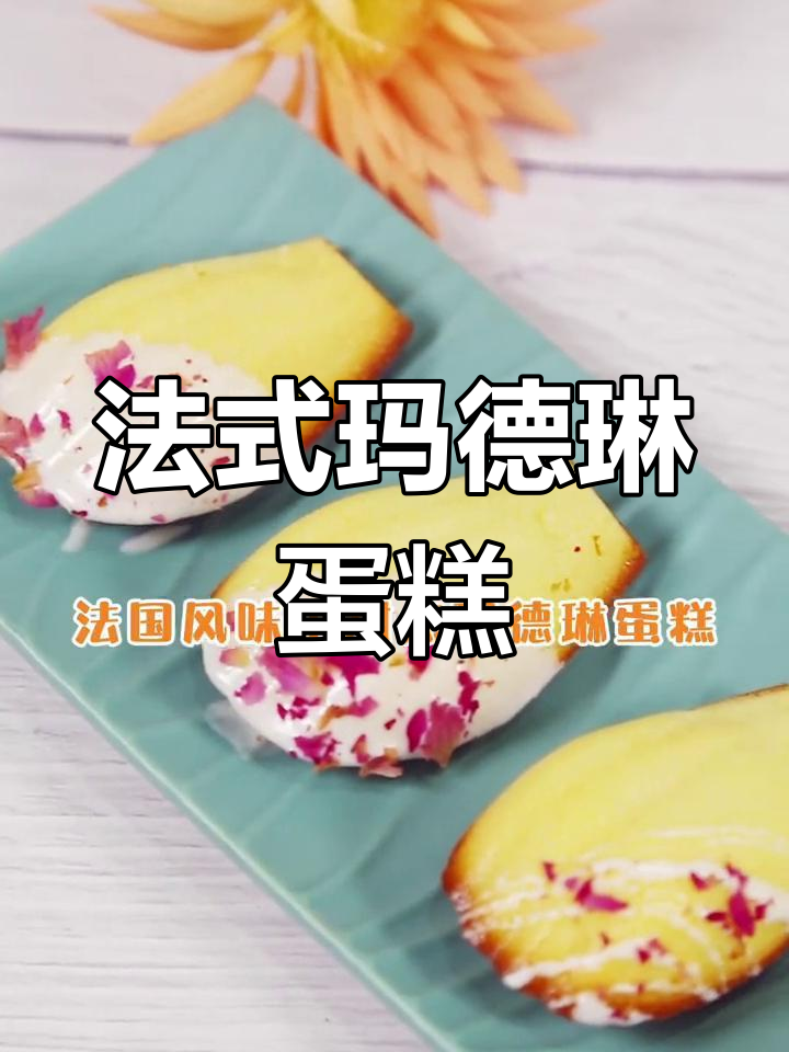 法国风情小点心,轻松烘焙玛德琳蛋糕