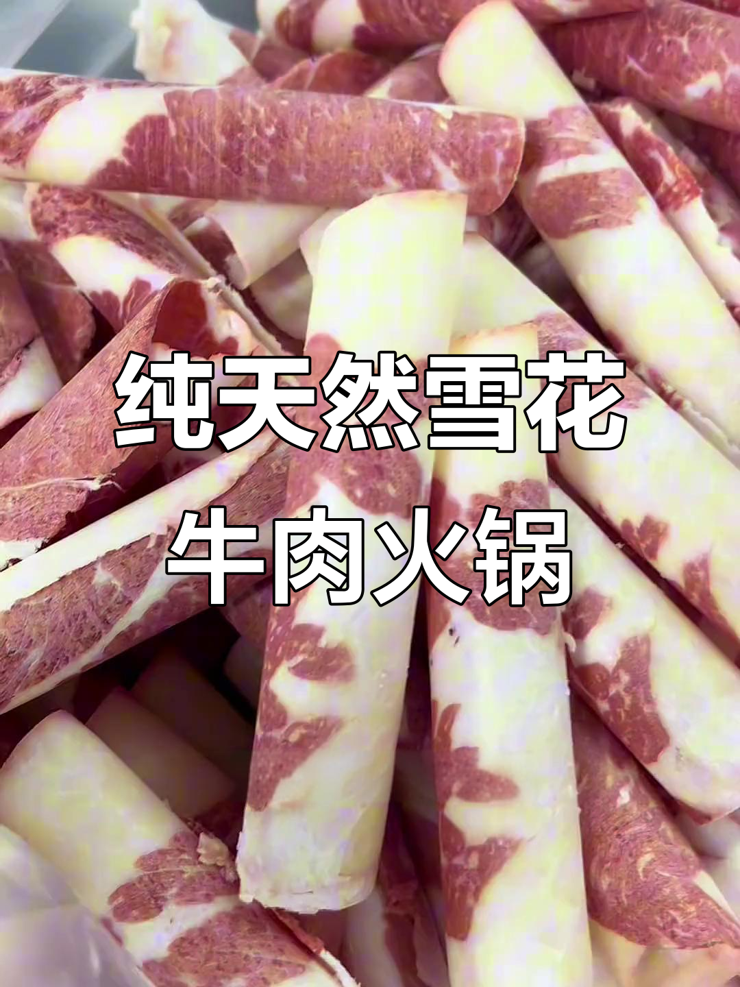 东北火锅的实在吃肉,雪花牛肉鲜美无比