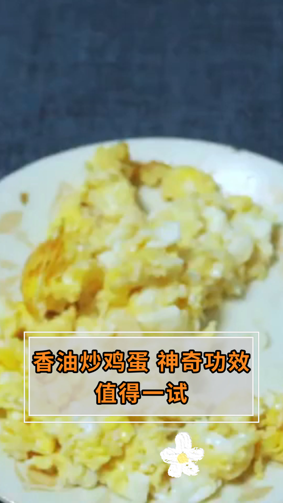 香油炒鸡蛋 神奇功效值得一试