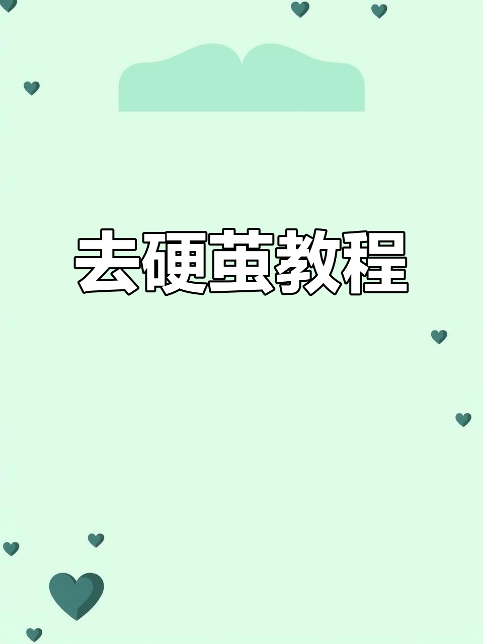 轻松去除硬茧,打造完美指甲效果