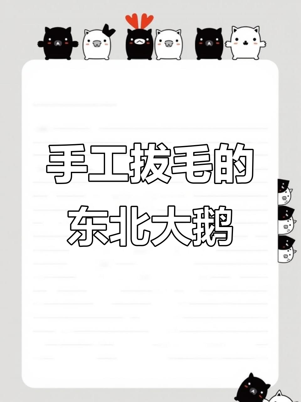 东北大鹅手工拔毛,雪天散养吃粮长大