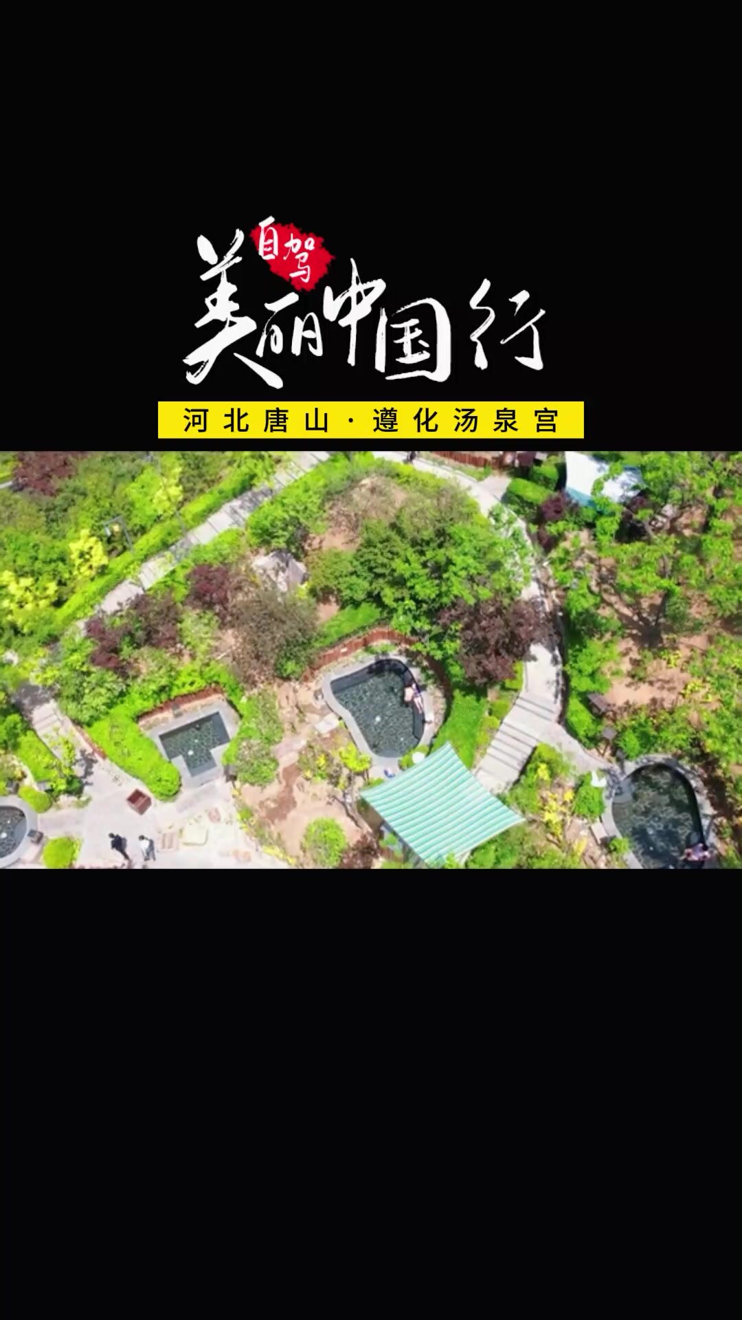 车友喜欢的自驾游目的地之遵化汤泉宫