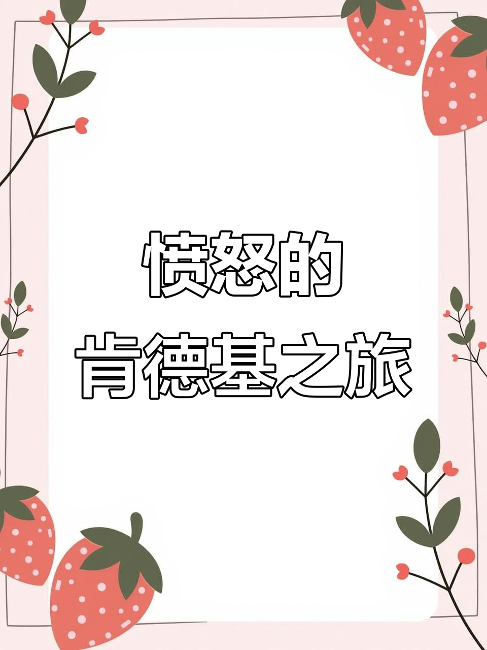 肯德基之行,气得我火冒三丈!