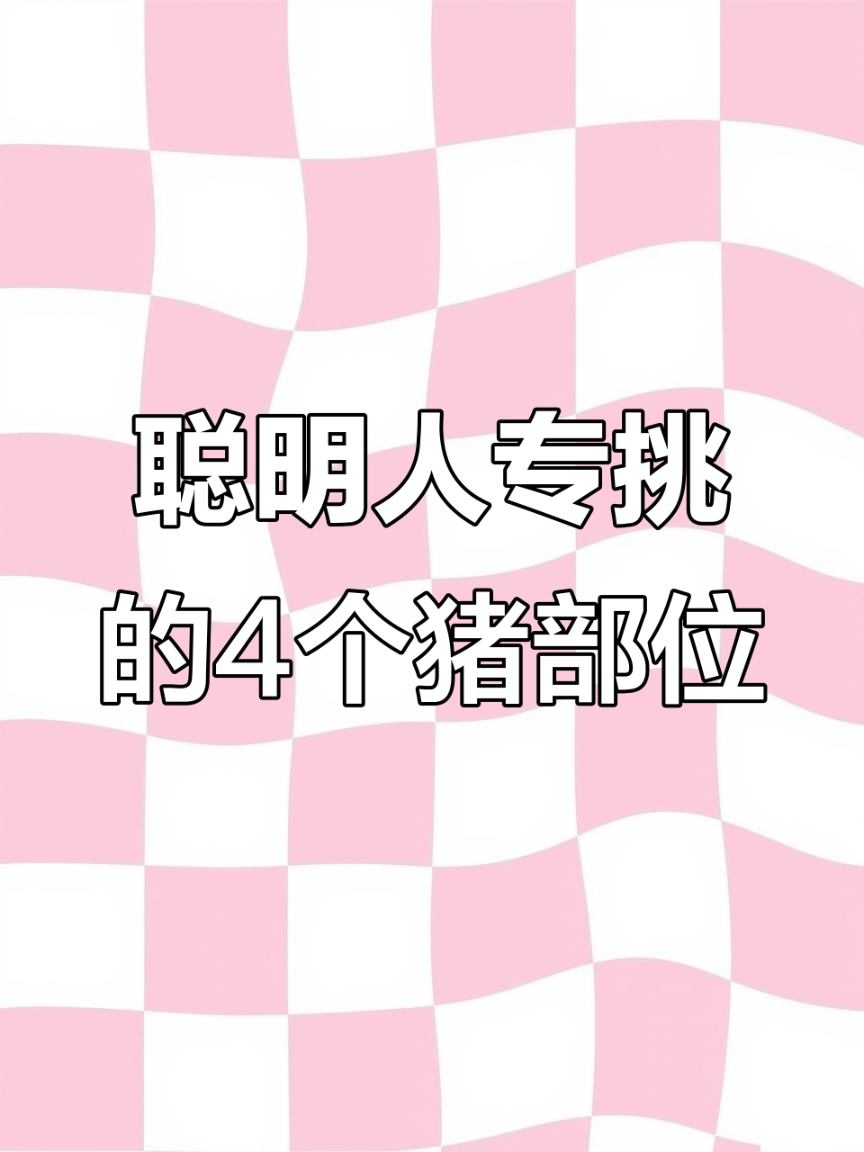 聪明人买猪肉必选这四个部位,肉质鲜嫩又美味