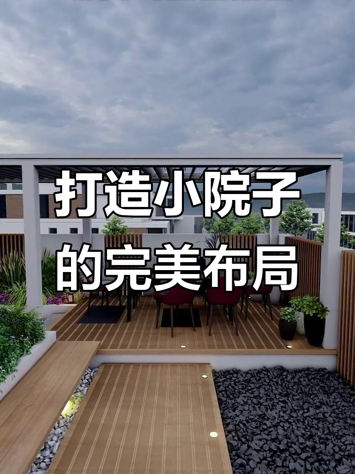 小院子也能设计得既美观又实用，智能架、鱼池一应俱全