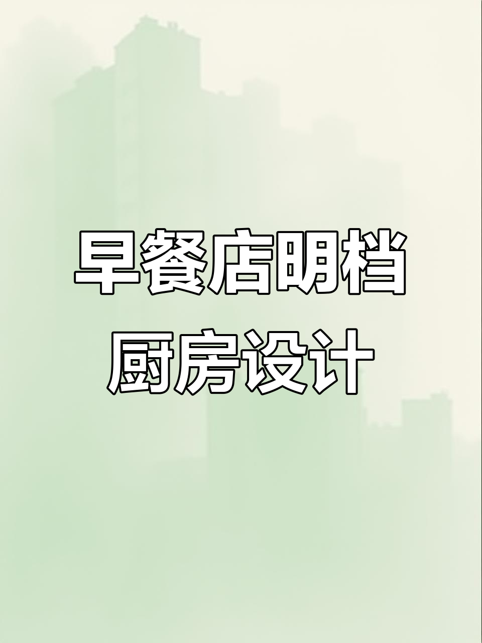 早餐店厨房设计全攻略:高效、整洁又卫生