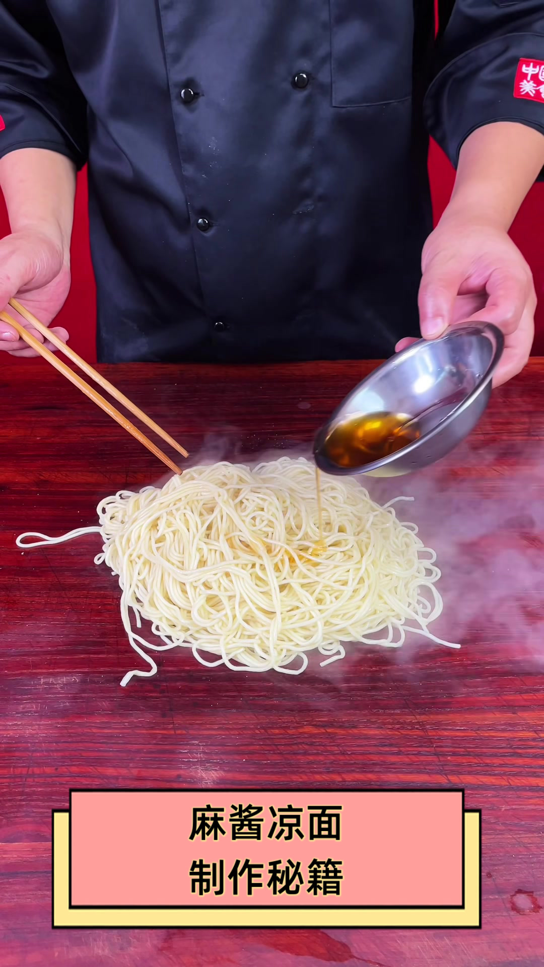 麻酱凉面制作秘籍