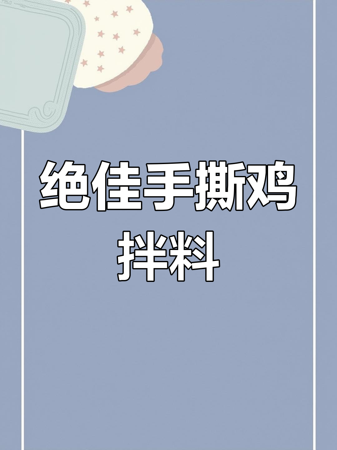 手撕鸡拌料秘制配方,辣味十足让人停不下来