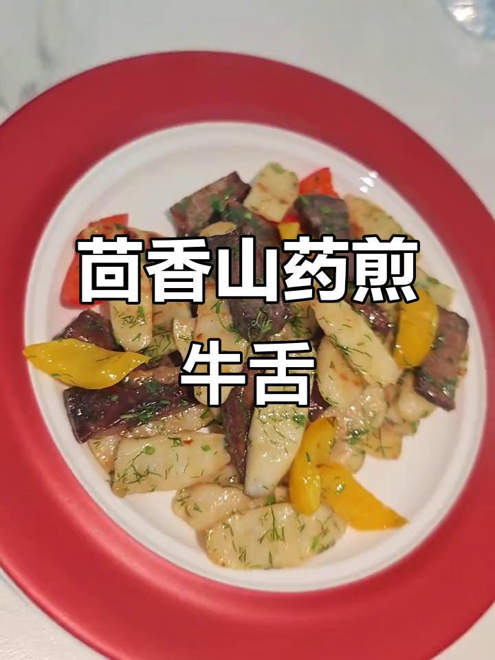 创新粤菜小炒,茴香山药与牛舌的完美融合