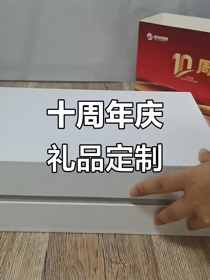 企业10周年庆礼品定制方案,简约实用又高端