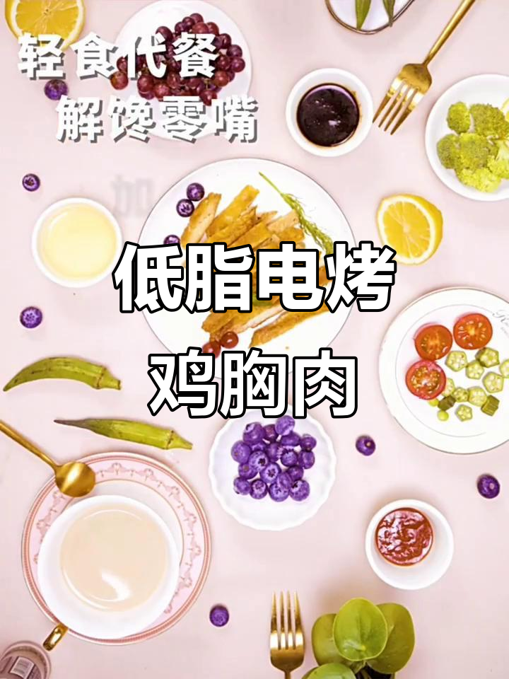 泰森电烤鸡胸肉,低脂轻食新选择
