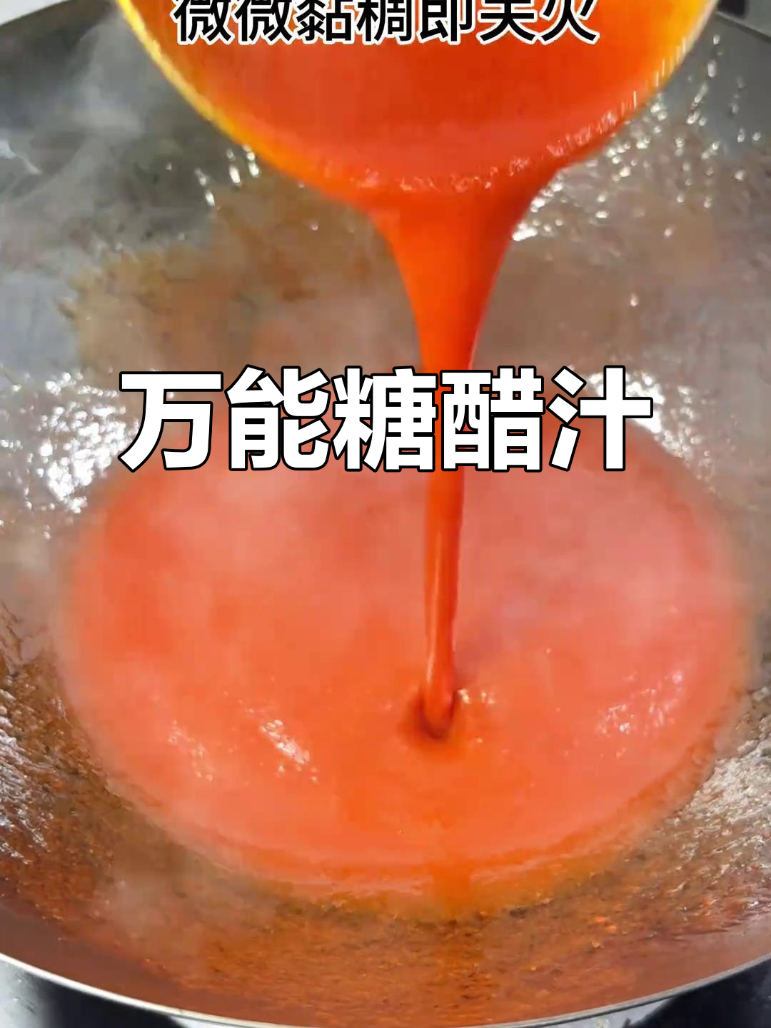 星级酒店糖醋汁秘方,通用所有酸甜菜式!