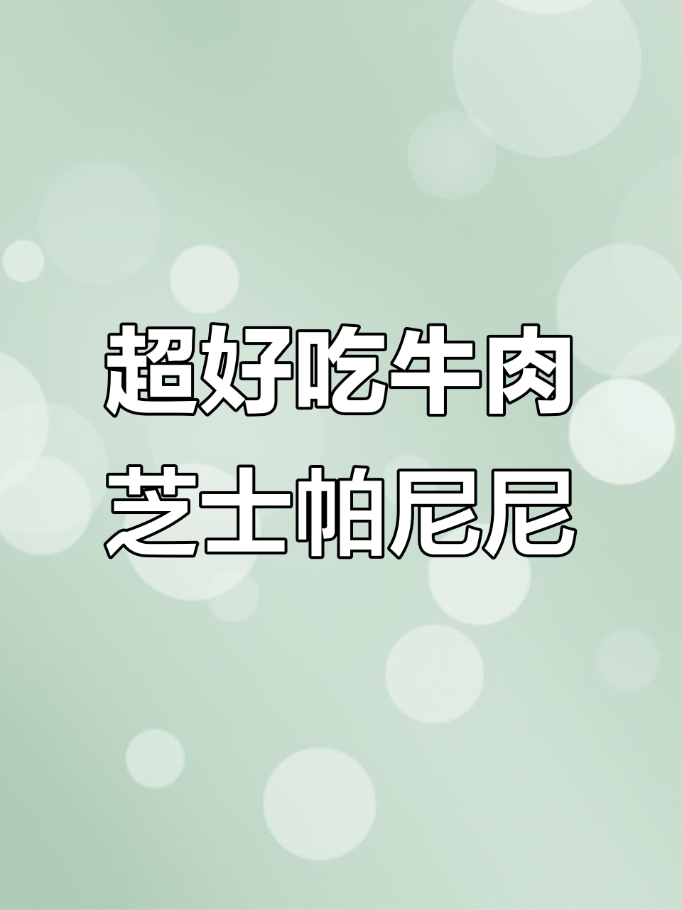 牛肉芝士帕尼尼,拉丝满分!早餐必备美味吐司
