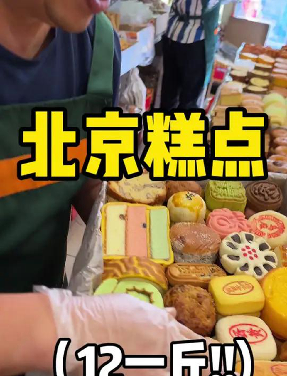 北京传统糕点超500种，12元一斤随便挑！