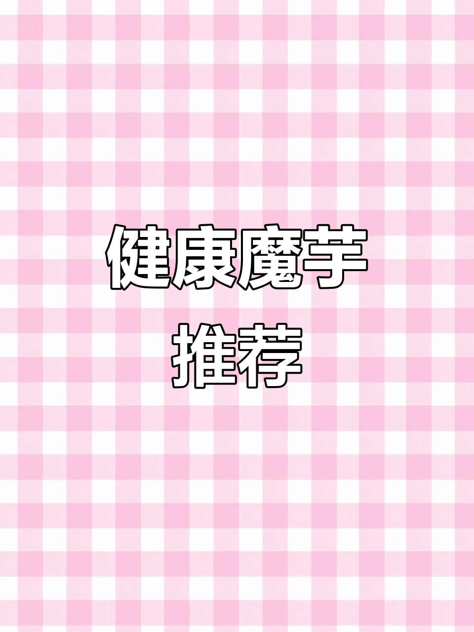魔芋口感绝佳,健康又美味,开袋即食,超赞!
