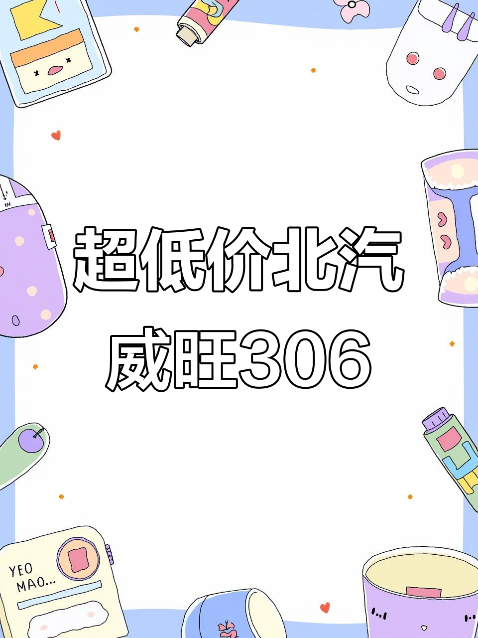 15年北汽威旺306,手动挡超值面包车等你开走