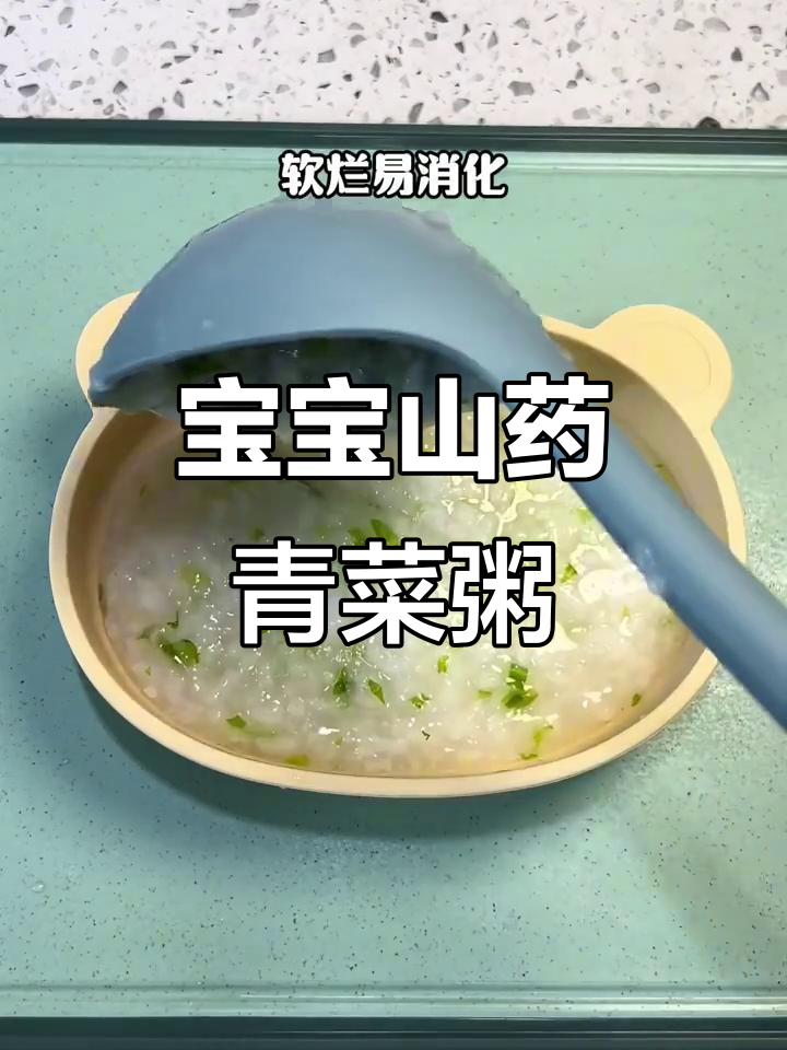 8月龄宝宝山药青菜粥,营养又好消化