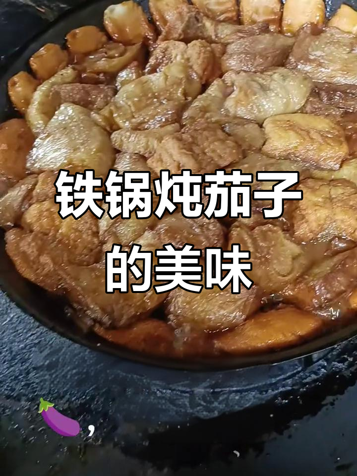 铁锅炖茄子,真材实料大揭秘!