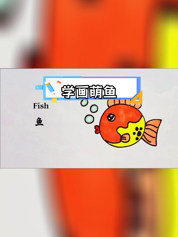 可爱鱼儿的简笔画教程,轻松学会100种动物
