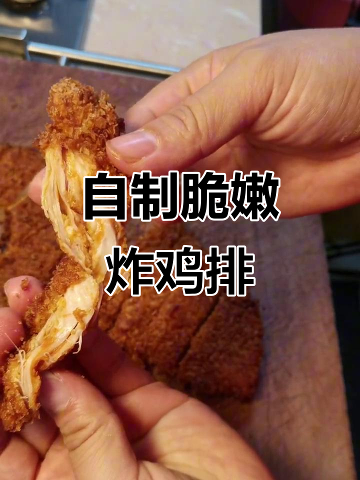 在家轻松做炸鸡排，外酥里嫩，一口接一口停不下来