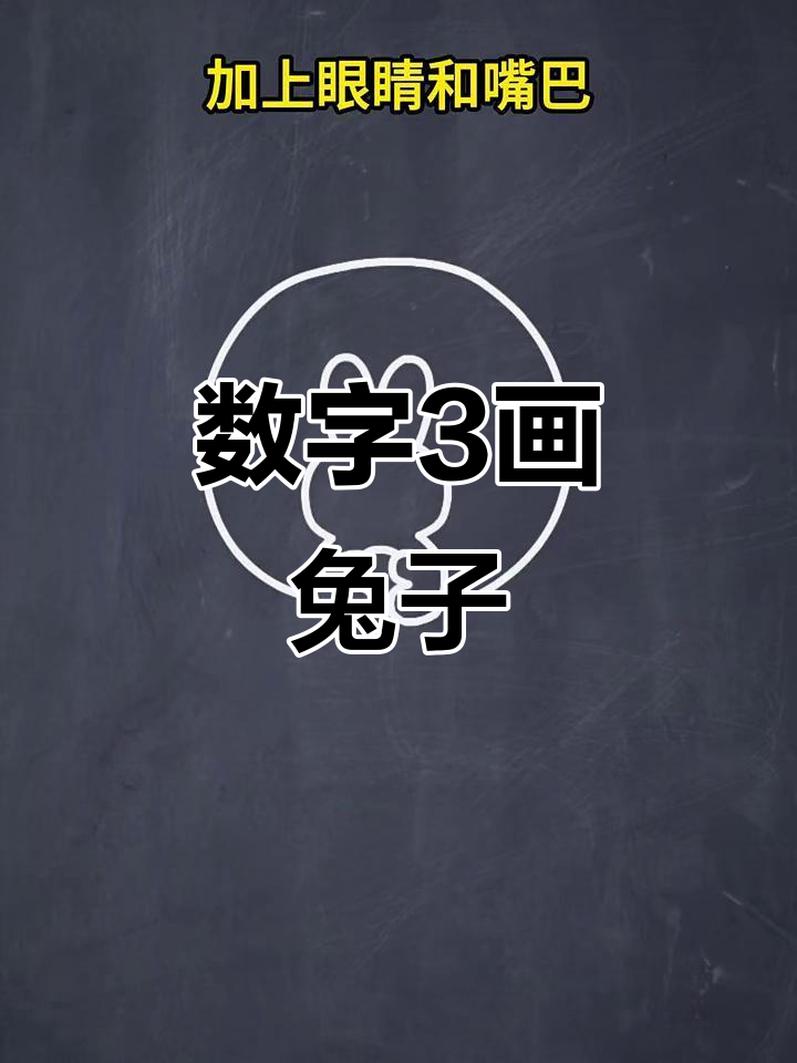 用数字3画中秋玉兔,简单又可爱