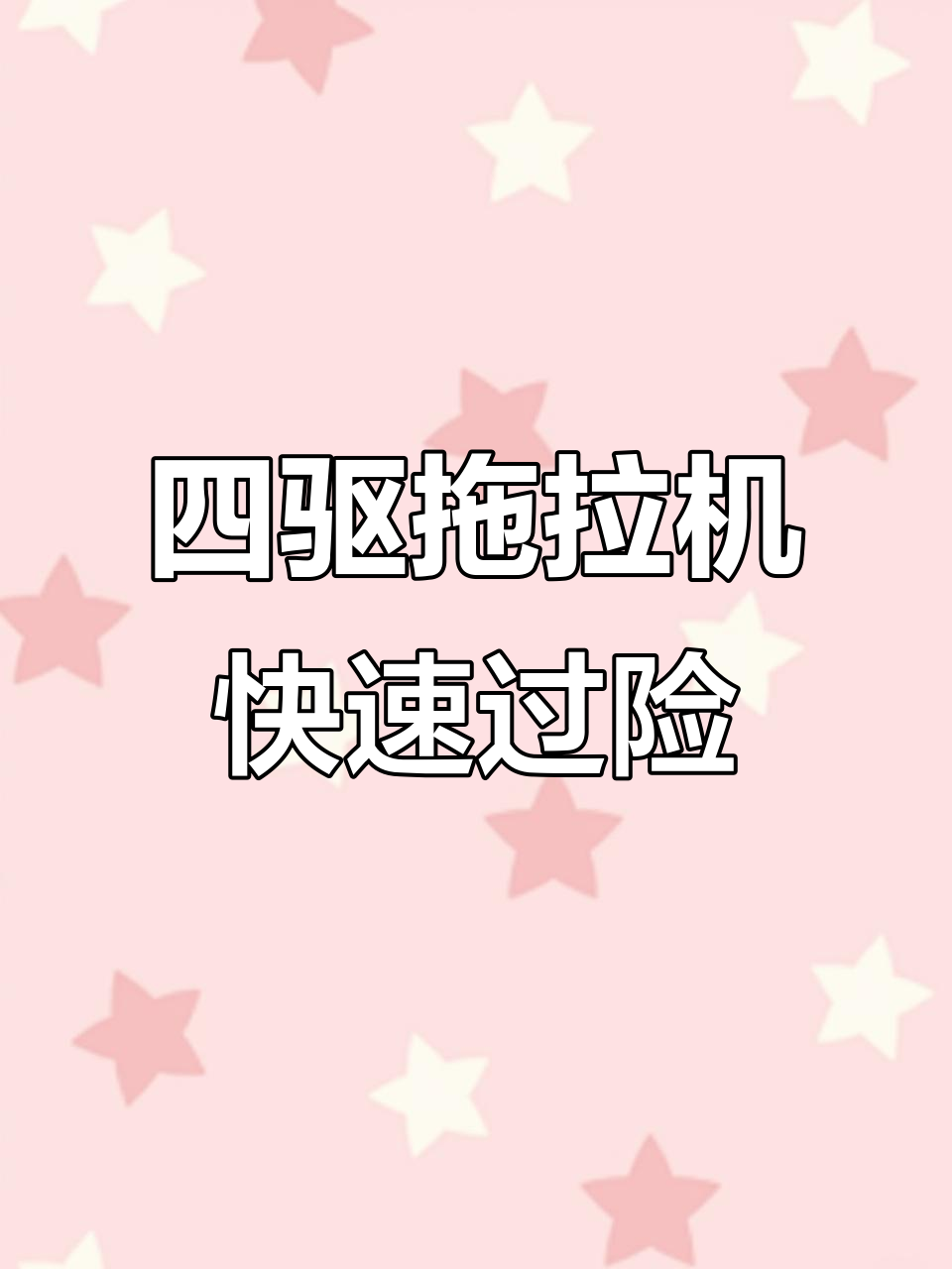 崎岖不平的道路,四驱拖拉机照样轻松通过