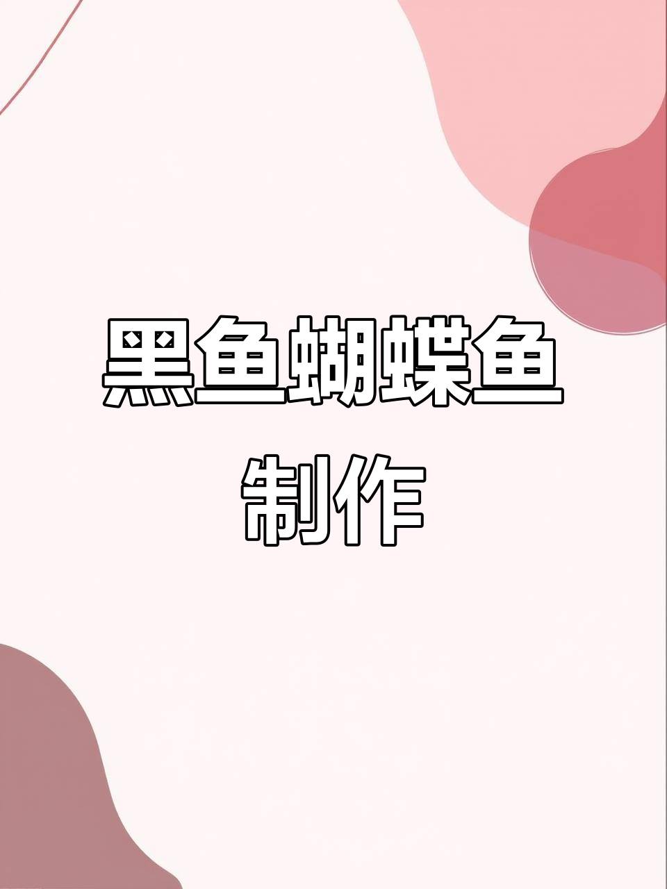 蝴蝶鱼做法大揭秘,黑鱼肉配辣椒酱焖煮五分钟