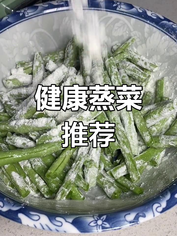 春季蒸菜新做法,豆角搭配清爽小料