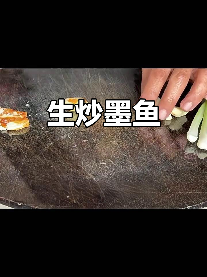 沙姜生炒墨鱼,脆嫩鲜香超美味