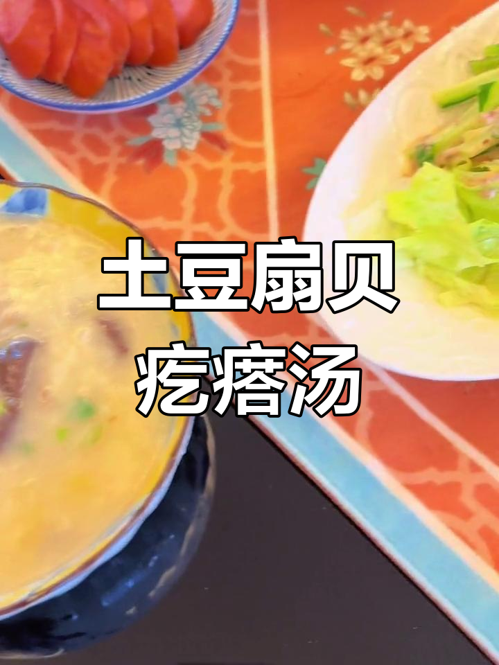 土豆扇贝柱疙瘩汤,简单美味